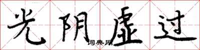 周炳元光阴虚过楷书怎么写