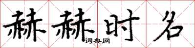 周炳元赫赫时名楷书怎么写