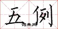 何伯昌五例楷书怎么写