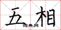 何伯昌五相楷书怎么写