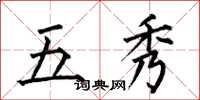 何伯昌五秀楷书怎么写
