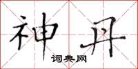 黄华生神丹楷书怎么写