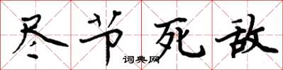 周炳元尽节死敌楷书怎么写