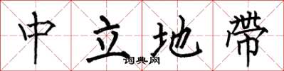 何伯昌中立地带楷书怎么写