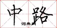 何伯昌中路楷书怎么写