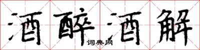 周炳元酒醉酒解楷书怎么写