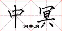 何伯昌中冥楷书怎么写
