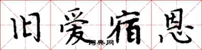 周炳元旧爱宿恩楷书怎么写