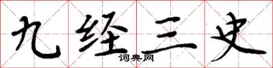 周炳元九经三史楷书怎么写