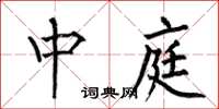 何伯昌中庭楷书怎么写