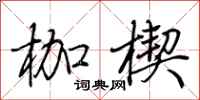 荆霄鹏枷楔行书怎么写