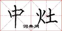 何伯昌中灶楷书怎么写