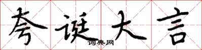 周炳元夸诞大言楷书怎么写