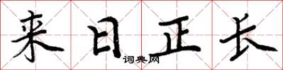 周炳元来日正长楷书怎么写