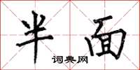何伯昌半面楷书怎么写