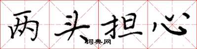 周炳元两头担心楷书怎么写