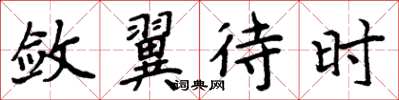 周炳元敛翼待时楷书怎么写