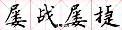 周炳元屡战屡捷楷书怎么写