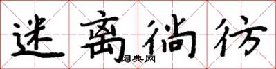 周炳元迷离徜彷楷书怎么写