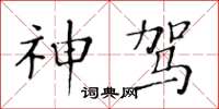 黄华生神驾楷书怎么写