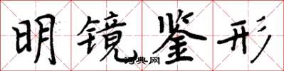 周炳元明镜鉴形楷书怎么写
