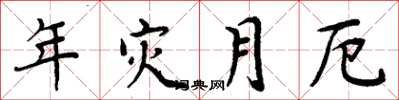 周炳元年灾月厄楷书怎么写