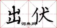 何伯昌出伏楷书怎么写