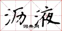 周炳元沥液楷书怎么写