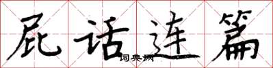 周炳元屁话连篇楷书怎么写