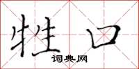黄华生牲口楷书怎么写