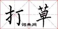 何伯昌打草楷书怎么写