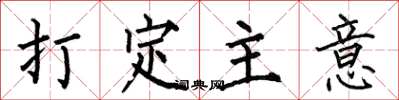 何伯昌打定主意楷书怎么写