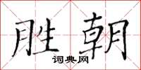 黄华生胜朝楷书怎么写