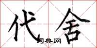何伯昌代舍楷书怎么写