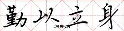 周炳元勤以立身楷书怎么写