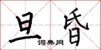 何伯昌旦昏楷书怎么写