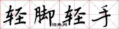 周炳元轻脚轻手楷书怎么写