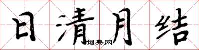 周炳元日清月结楷书怎么写