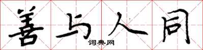 周炳元善与人同楷书怎么写
