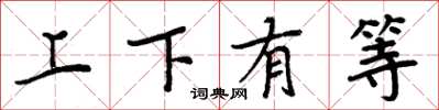 周炳元上下有等楷书怎么写