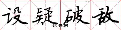 周炳元设疑破敌楷书怎么写