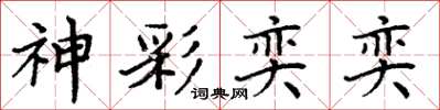 周炳元神彩奕奕楷书怎么写