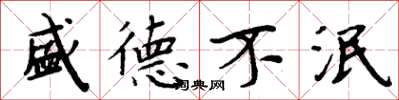 周炳元盛德不泯楷书怎么写