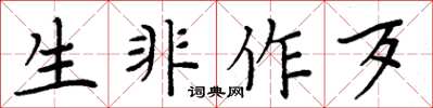 周炳元生非作歹楷书怎么写