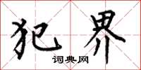 何伯昌犯界楷书怎么写