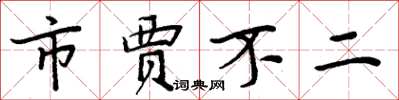 周炳元市贾不二楷书怎么写