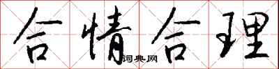 钱沛云合情合理行书怎么写