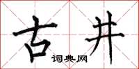 何伯昌古井楷书怎么写