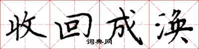 周炳元收回成涣楷书怎么写