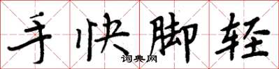 周炳元手快脚轻楷书怎么写